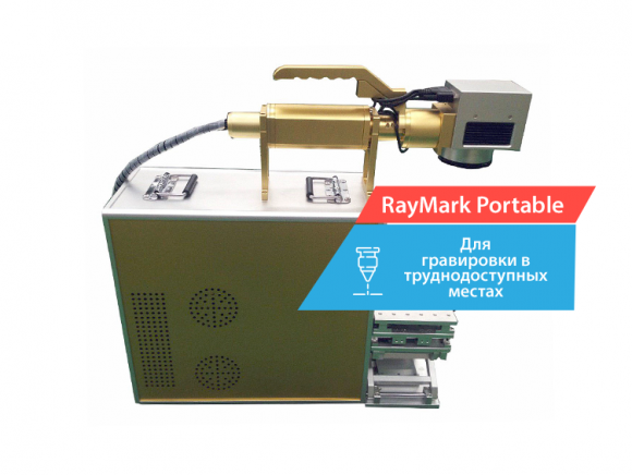 «RayMark Portable» 20 Вт портативный лазерный гравёр 