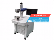 «RayMark Pro» 50 Вт волоконный лазерный маркировщик